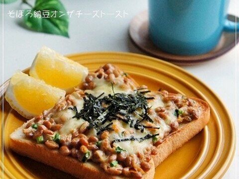 黄門様もビックリ！？そぼろ納豆オンザチーズトースト